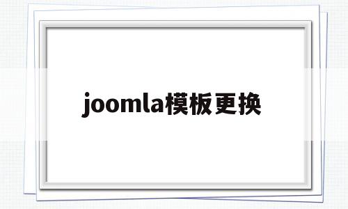 joomla模板更换(joomla模板安装),joomla模板更换,第1张 joomla模板更换(joomla模板安装),joomla模板更换(joomla模板安装),joomla模板更换,第1张
