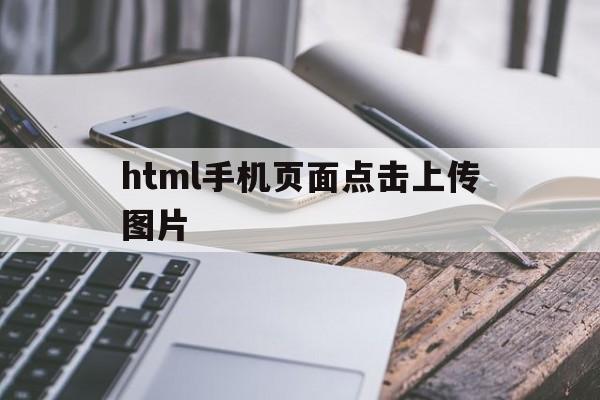 html手机页面点击上传图片(进制转换计算器app),html手机页面点击上传图片,第1张 html手机页面点击上传图片(进制转换计算器app),html手机页面点击上传图片(进制转换计算器app),html手机页面点击上传图片,第1张