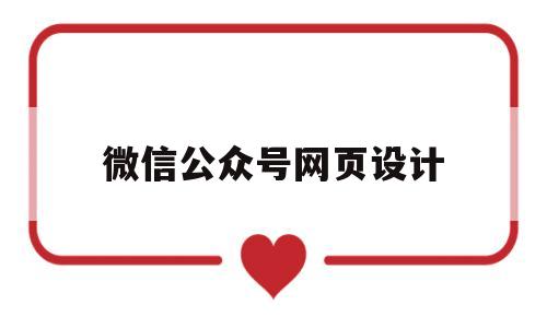 微信公众号网页设计(微信公众号网页设计怎么做),微信公众号网页设计(微信公众号网页设计怎么做),微信公众号网页设计,第1张