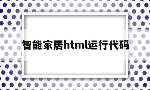 智能家居html运行代码(智能家居页面),智能家居html运行代码(智能家居页面),智能家居html运行代码,第1张