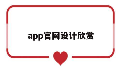 app官网设计欣赏(app设计网站有哪些)