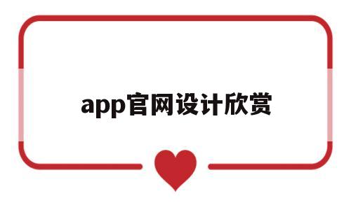 app官网设计欣赏(app设计网站有哪些),app官网设计欣赏(app设计网站有哪些),app官网设计欣赏,第1张