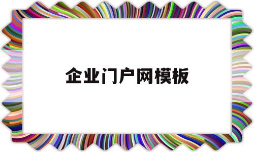 企业门户网模板(企业门户有哪些网站),企业门户网模板,第1张 企业门户网模板(企业门户有哪些网站),企业门户网模板(企业门户有哪些网站),企业门户网模板,第1张