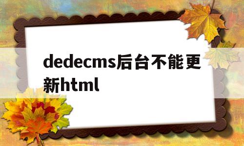 dedecms后台不能更新html(dedecms插件),dedecms后台不能更新html(dedecms插件),dedecms后台不能更新html,第1张