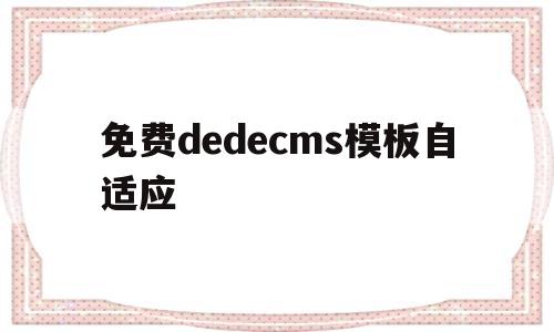 免费dedecms模板自适应(dedecms模版)