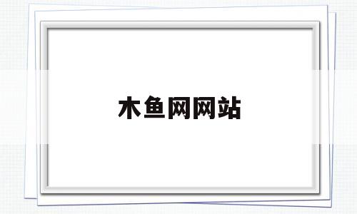 木鱼网网站(百度木鱼网站),木鱼网网站(百度木鱼网站),木鱼网网站,第1张