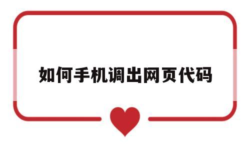 如何手机调出网页代码(如何手机调出网页代码格式),如何手机调出网页代码(如何手机调出网页代码格式),如何手机调出网页代码,第1张