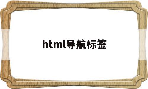 html导航标签(HTML导航标签)