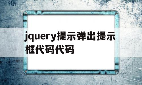 jquery提示弹出提示框代码代码(jquery弹出框样式大全),jquery提示弹出提示框代码代码(jquery弹出框样式大全),jquery提示弹出提示框代码代码,第1张