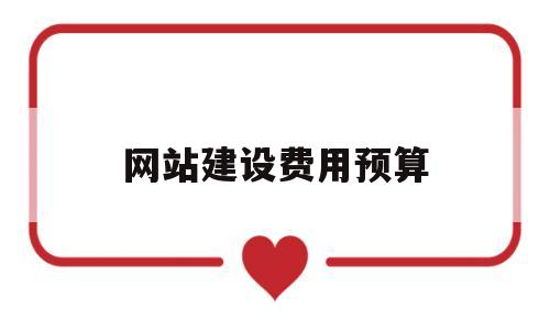 网站建设费用预算(网站建设费用计入哪个科目),网站建设费用预算,第1张 网站建设费用预算(网站建设费用计入哪个科目),网站建设费用预算(网站建设费用计入哪个科目),网站建设费用预算,第1张