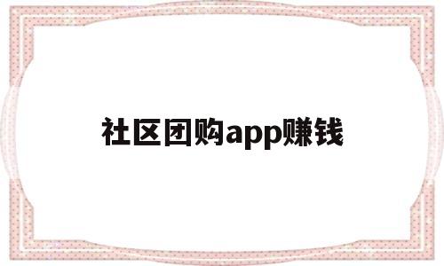 社区团购app赚钱(社区团购app赚钱吗),社区团购app赚钱,第1张 社区团购app赚钱(社区团购app赚钱吗),社区团购app赚钱(社区团购app赚钱吗),社区团购app赚钱,第1张