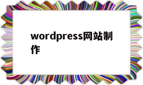 wordpress网站制作(wordpress网站设计)
