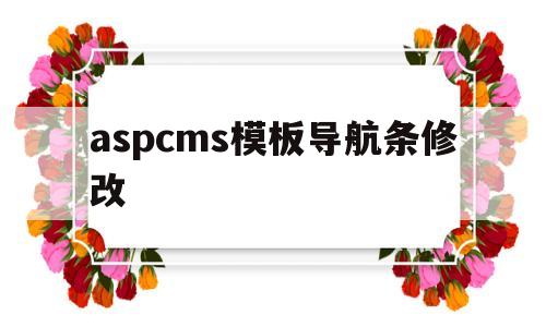 aspcms模板导航条修改(asp导航栏)