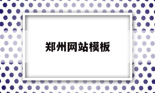 郑州网站模板(郑州模板网站开发联系方式),郑州网站模板(郑州模板网站开发联系方式),郑州网站模板,第1张