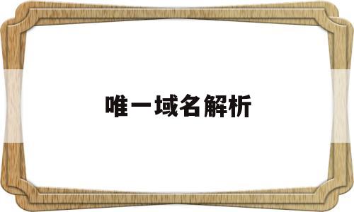 唯一域名解析(域名解析指向另一个域名),唯一域名解析(域名解析指向另一个域名),唯一域名解析,第1张