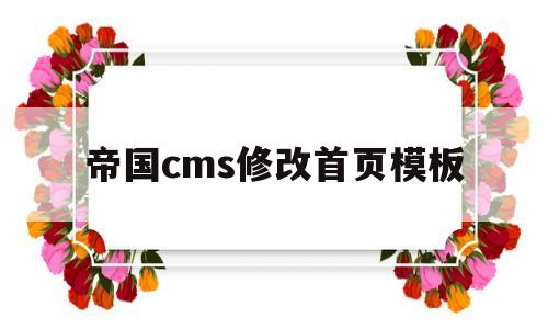 帝国cms修改首页模板(帝国cms修改首页模板在哪),帝国cms修改首页模板,第1张 帝国cms修改首页模板(帝国cms修改首页模板在哪),帝国cms修改首页模板(帝国cms修改首页模板在哪),帝国cms修改首页模板,第1张