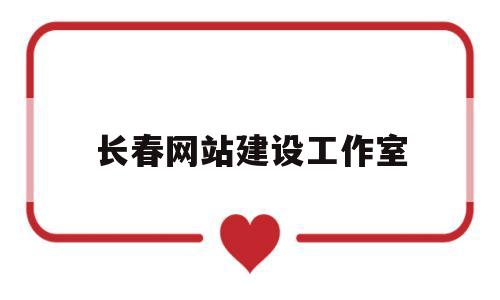 长春网站建设工作室(长春网站建设工作室有哪些),长春网站建设工作室(长春网站建设工作室有哪些),长春网站建设工作室,第1张