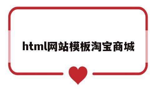 html网站模板淘宝商城(网店html模板),html网站模板淘宝商城,第1张 html网站模板淘宝商城(网店html模板),html网站模板淘宝商城(网店html模板),html网站模板淘宝商城,第1张