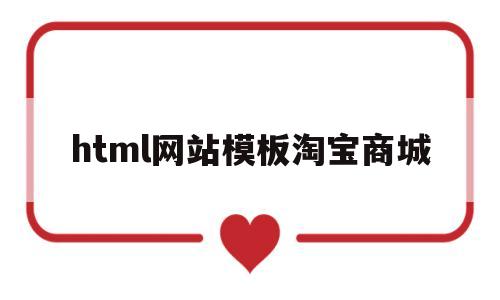 html网站模板淘宝商城(网店html模板)