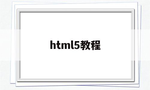 html5教程(html5教程w3c)