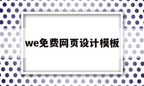 we免费网页设计模板(免费网页设计素材),we免费网页设计模板,第1张 we免费网页设计模板(免费网页设计素材),we免费网页设计模板(免费网页设计素材),we免费网页设计模板,第1张
