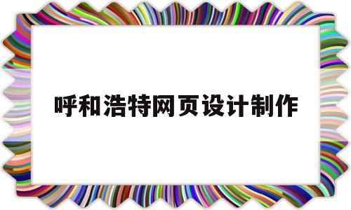 呼和浩特网页设计制作(呼和浩特公司网页设计),呼和浩特网页设计制作,第1张 呼和浩特网页设计制作(呼和浩特公司网页设计),呼和浩特网页设计制作(呼和浩特公司网页设计),呼和浩特网页设计制作,第1张