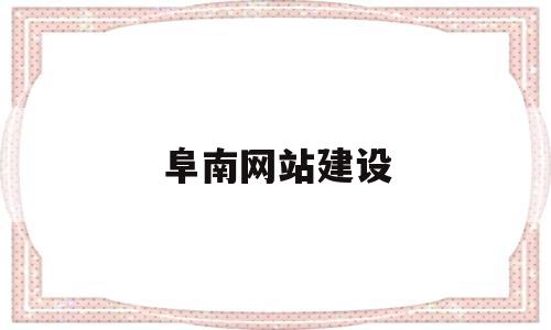 阜南网站建设(阜南招投标信息网),阜南网站建设,第1张 阜南网站建设(阜南招投标信息网),阜南网站建设(阜南招投标信息网),阜南网站建设,第1张