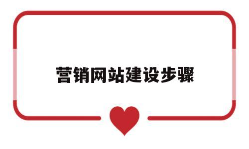 营销网站建设步骤(营销网站建设步骤有哪些),营销网站建设步骤(营销网站建设步骤有哪些),营销网站建设步骤,第1张