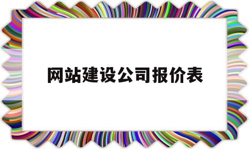 网站建设公司报价表(网站建设公司怎么收费呢),网站建设公司报价表(网站建设公司怎么收费呢),网站建设公司报价表,第1张