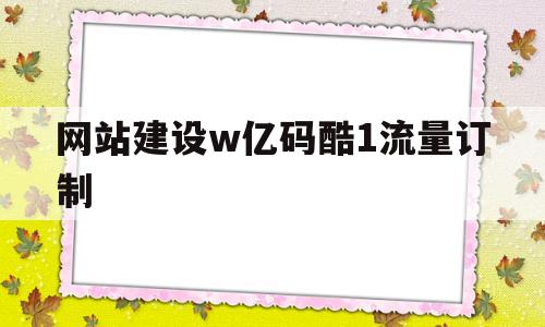 网站建设w亿码酷1流量订制(酷码商城),网站建设w亿码酷1流量订制,第1张 网站建设w亿码酷1流量订制(酷码商城),网站建设w亿码酷1流量订制(酷码商城),网站建设w亿码酷1流量订制,第1张