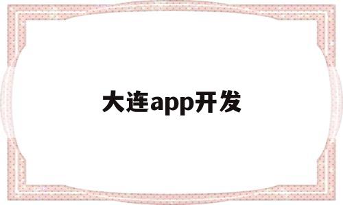 大连app开发(大连APP开发招聘信息),大连app开发(大连APP开发招聘信息),大连app开发,第1张