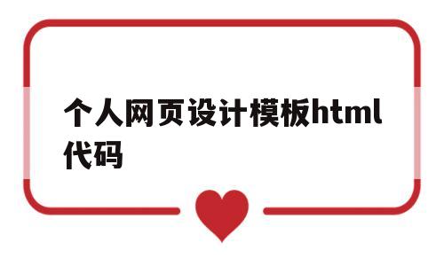 个人网页设计模板html代码(个人网页设计作品 html),个人网页设计模板html代码,第1张 个人网页设计模板html代码(个人网页设计作品 html),个人网页设计模板html代码(个人网页设计作品 html),个人网页设计模板html代码,第1张