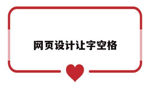 网页设计让字空格(网页设计空格符号),网页设计让字空格(网页设计空格符号),网页设计让字空格,第1张