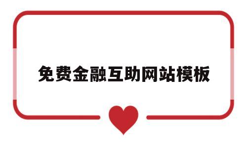 免费金融互助网站模板(免费金融互助网站模板下载),免费金融互助网站模板(免费金融互助网站模板下载),免费金融互助网站模板,第1张