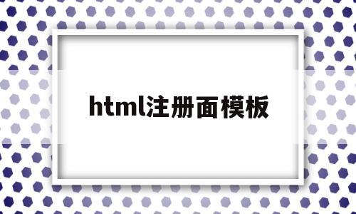 html注册面模板(html注册界面),html注册面模板(html注册界面),html注册面模板,第1张
