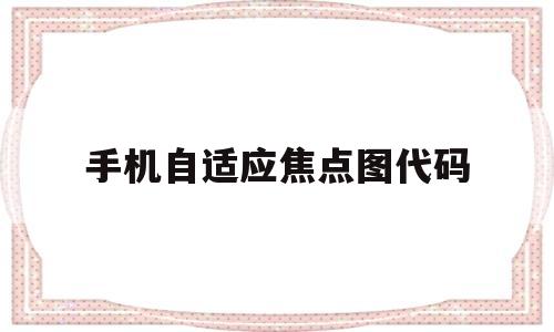 手机自适应焦点图代码(焦点自动选中什么意思),手机自适应焦点图代码,第1张 手机自适应焦点图代码(焦点自动选中什么意思),手机自适应焦点图代码(焦点自动选中什么意思),手机自适应焦点图代码,第1张