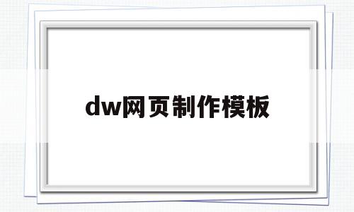 dw网页制作模板(DW网页制作模板下载)