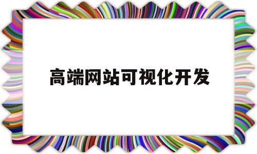 高端网站可视化开发(可视化网站设计),高端网站可视化开发,第1张 高端网站可视化开发(可视化网站设计),高端网站可视化开发(可视化网站设计),高端网站可视化开发,第1张