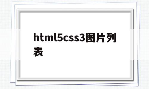 html5css3图片列表(css中图片)
