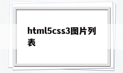 html5css3图片列表(css中图片),html5css3图片列表(css中图片),html5css3图片列表,第1张