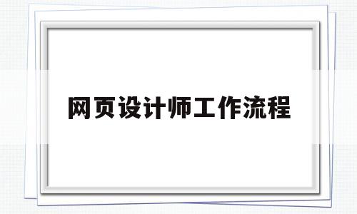 网页设计师工作流程(网页设计的工作流程),网页设计师工作流程,第1张 网页设计师工作流程(网页设计的工作流程),网页设计师工作流程(网页设计的工作流程),网页设计师工作流程,第1张