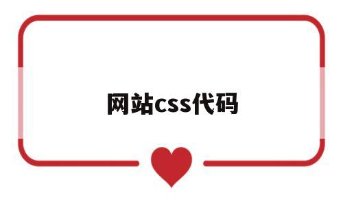 网站css代码(css 网页)