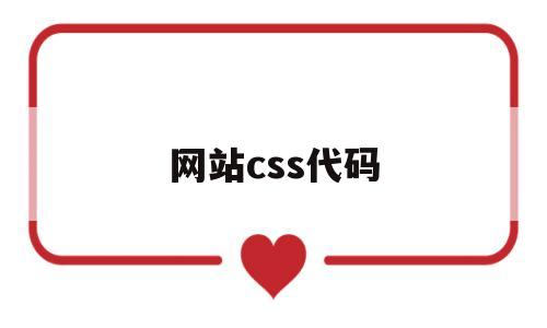 网站css代码(css 网页),网站css代码(css 网页),网站css代码,第1张
