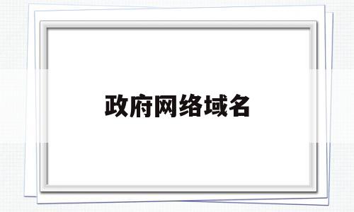 政府网络域名(政府网络域名是什么),政府网络域名(政府网络域名是什么),政府网络域名,第1张