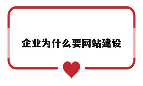企业为什么要网站建设(企业为什么要网站建设工作),企业为什么要网站建设(企业为什么要网站建设工作),企业为什么要网站建设,第1张