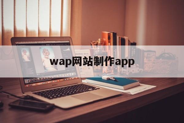 wap网站制作app(如何制作网站app)