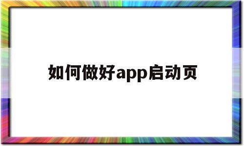 如何做好app启动页(app启动页面设计),如何做好app启动页,第1张 如何做好app启动页(app启动页面设计),如何做好app启动页(app启动页面设计),如何做好app启动页,第1张