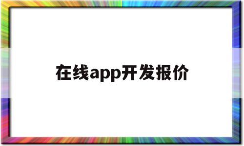 在线app开发报价(手机app在线开发制作平台),在线app开发报价,第1张 在线app开发报价(手机app在线开发制作平台),在线app开发报价(手机app在线开发制作平台),在线app开发报价,第1张