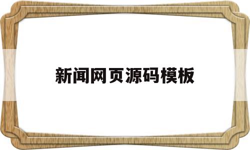 新闻网页源码模板(新闻网页源码模板怎么做),新闻网页源码模板,第1张 新闻网页源码模板(新闻网页源码模板怎么做),新闻网页源码模板(新闻网页源码模板怎么做),新闻网页源码模板,第1张