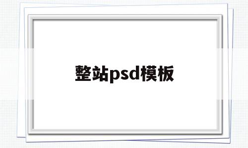 整站psd模板(psd展板免费下载),整站psd模板(psd展板免费下载),整站psd模板,第1张
